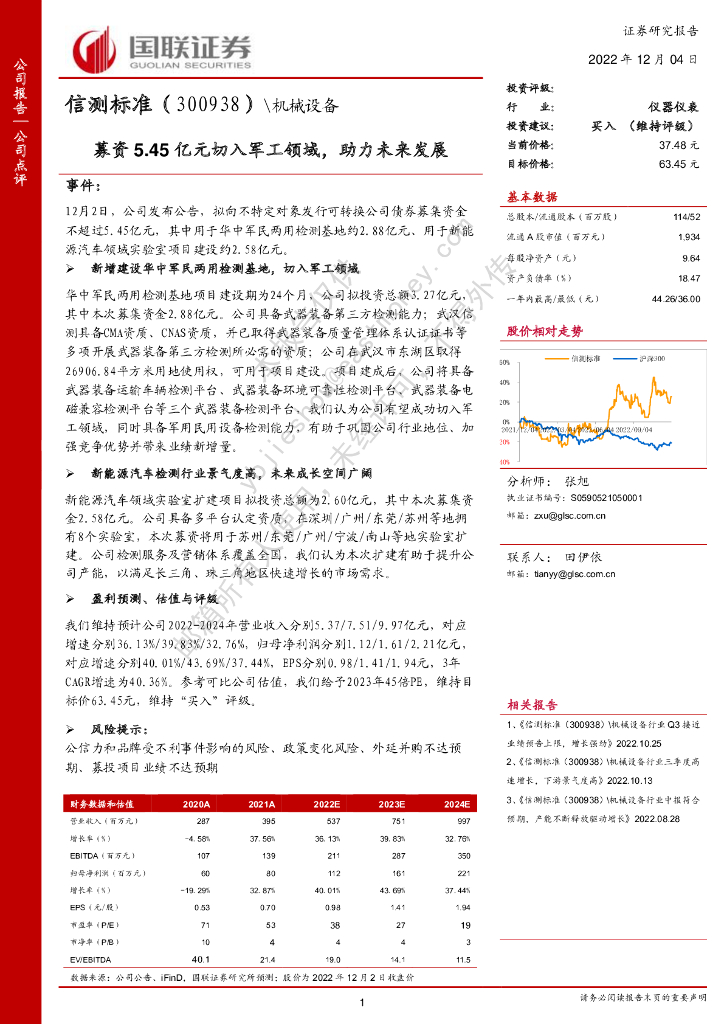 国联证券：信测标准（300938）-募资5.45亿元切入军工领域，助力未来发展