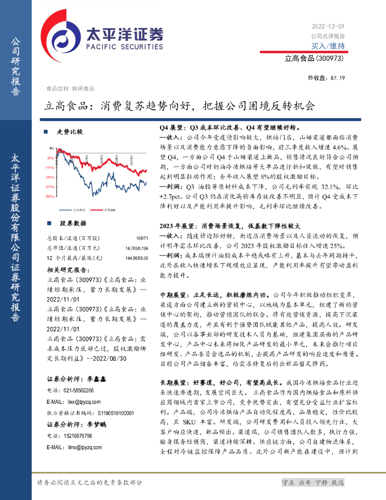 太平洋证券：立高食品：消费复苏趋势向好，把握公司困境反转机会