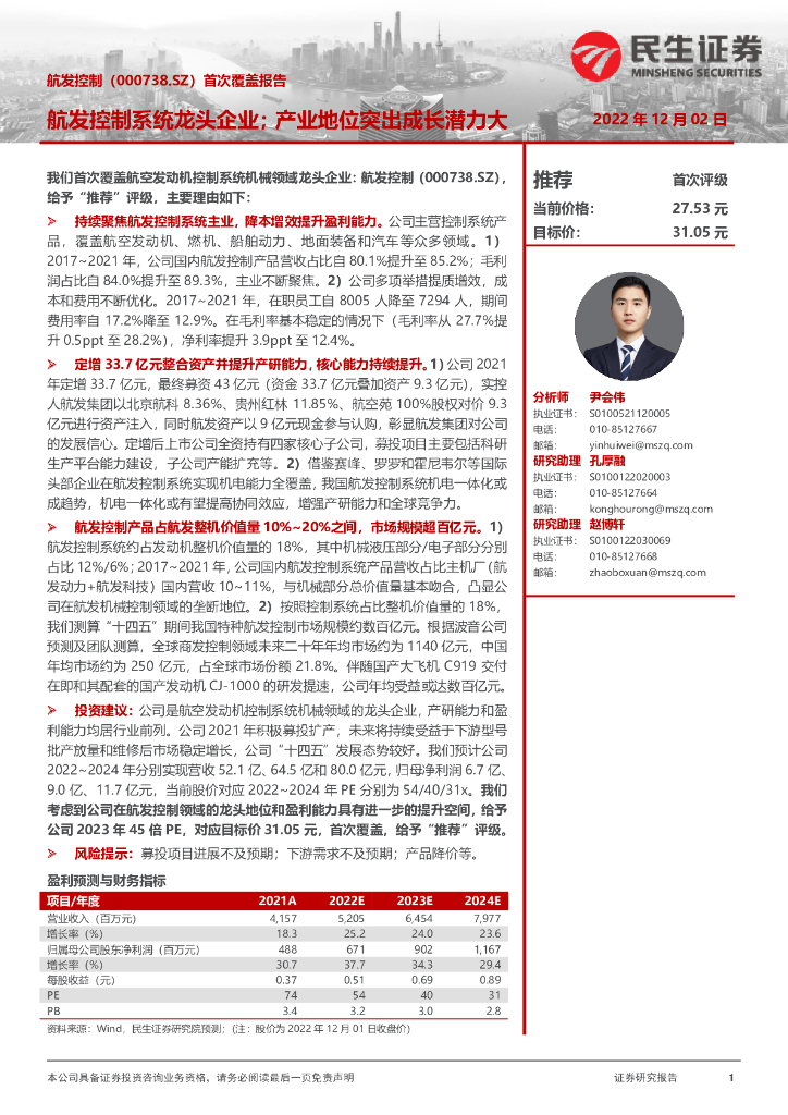 民生证券：首次覆盖报告：航发控制系统龙头企业；产业地位突出成长潜力大