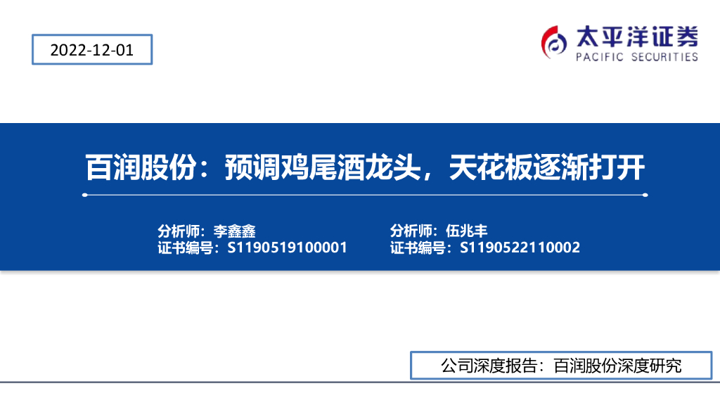 太平洋证券：百润股份：预调鸡尾酒龙头，天花板逐渐打开