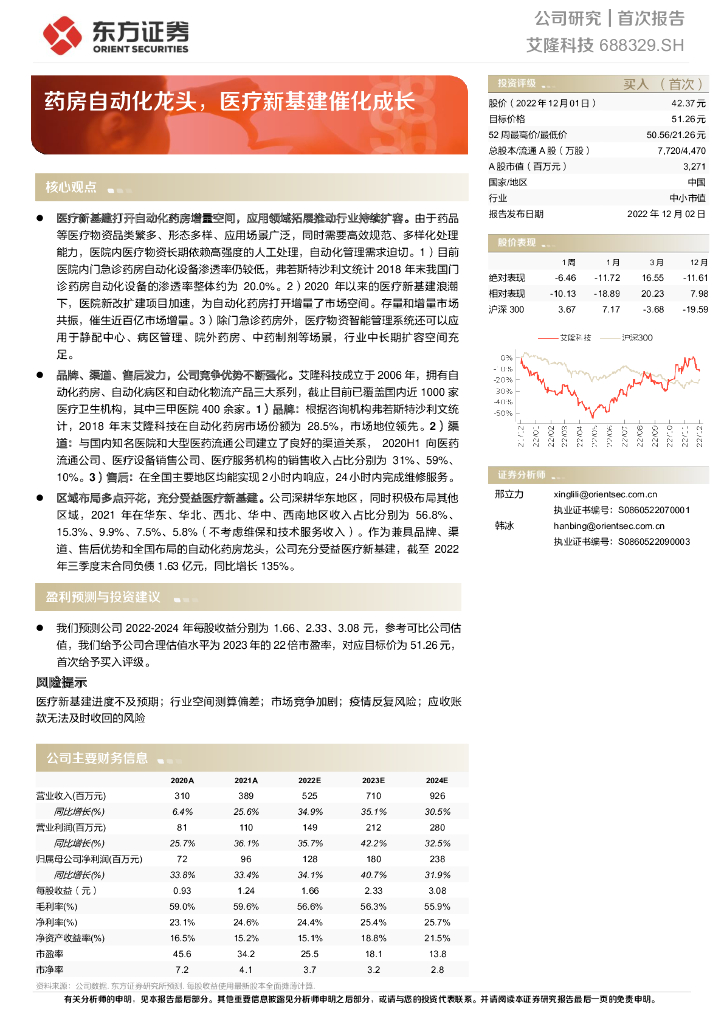 东方证券：艾隆科技（688329）-药房自动化龙头，医疗新基建催化成长
