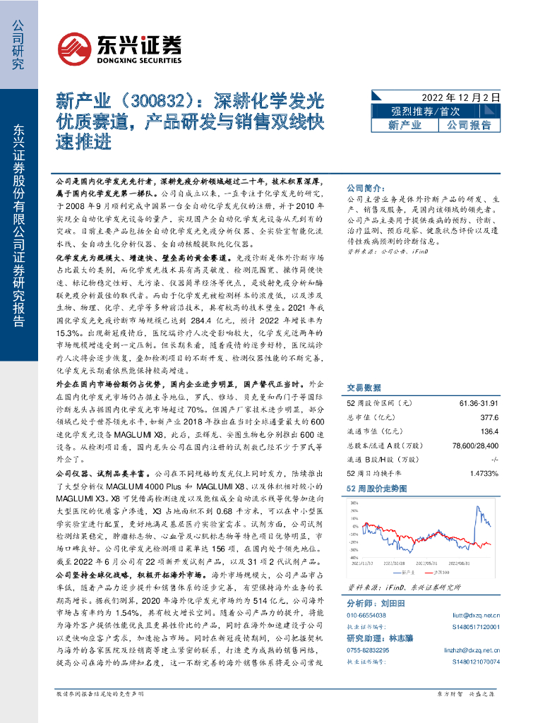 东兴证券：新产业（300832）-深耕化学发光优质赛道，产品研发与销售双线快速推进