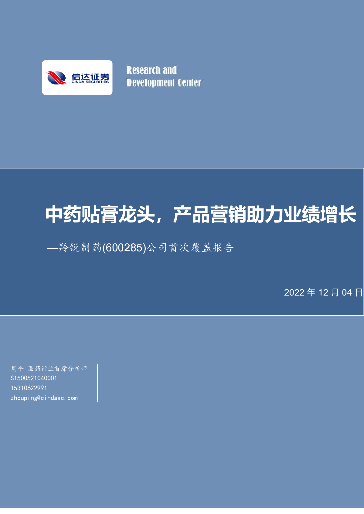 信达证券：羚锐制药（600285）-公司首次覆盖报告：中药贴膏龙头，产品营销助力业绩增长