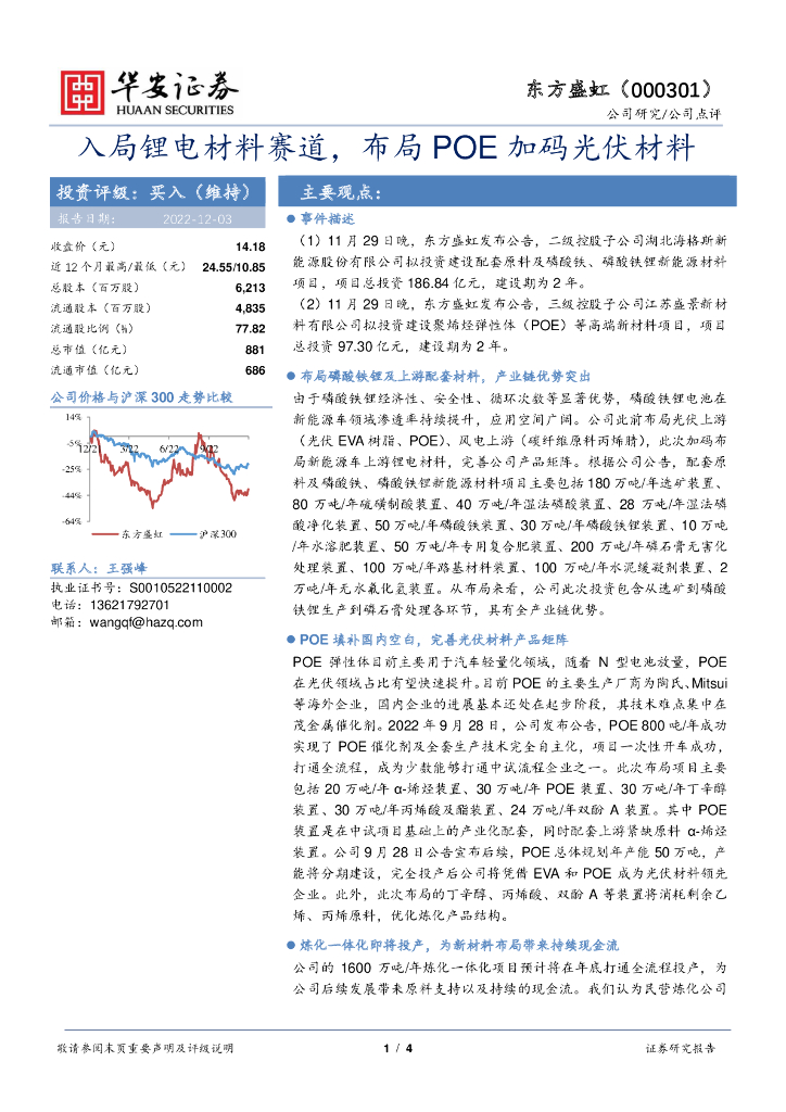 华安证券：东方盛虹（000301）-入局锂电材料赛道，布局POE加码光伏材料