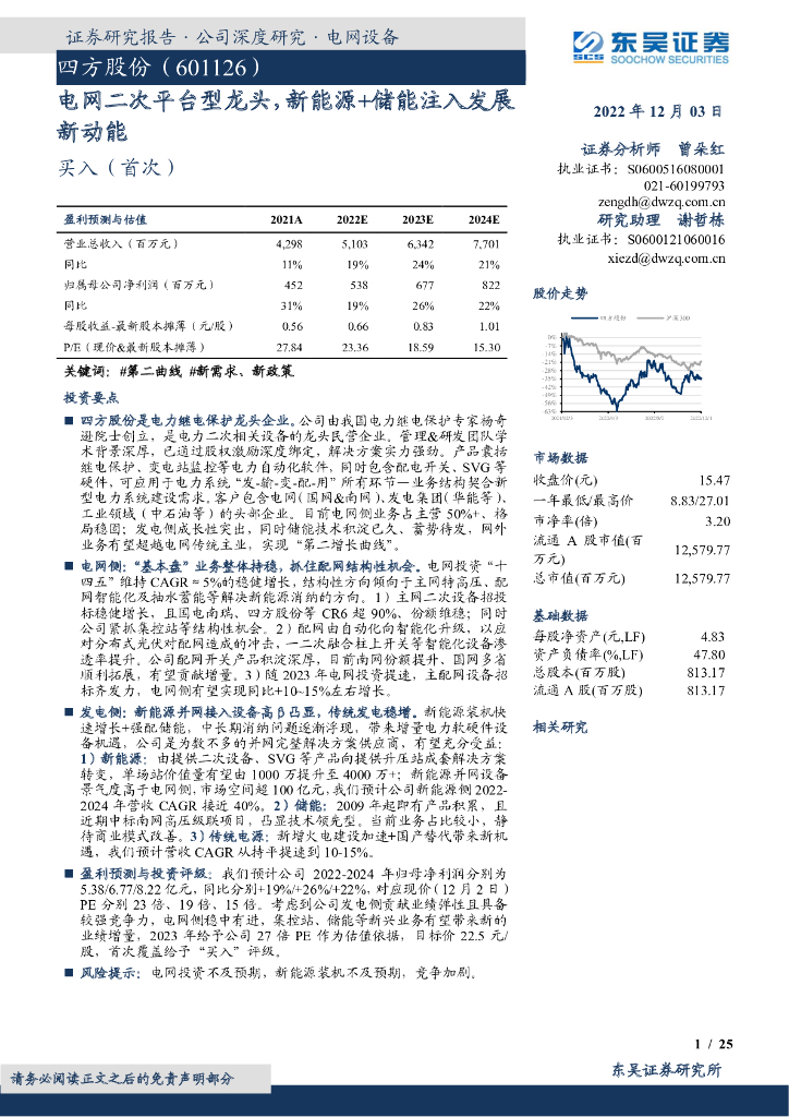 东吴证券：四方股份（601126）-电网二次平台型龙头，新能源+储能注入发展新动能