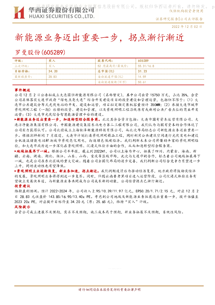 华西证券：罗曼股份（605289）-新能源业务迈出重要一步，拐点渐行渐近