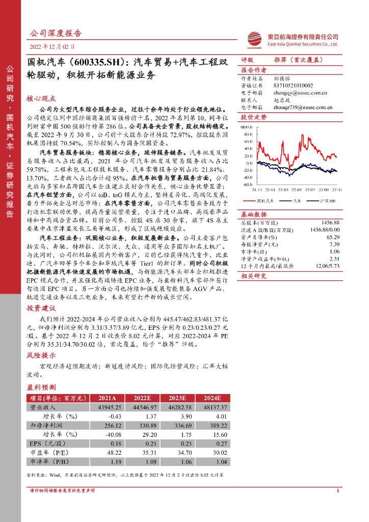 东亚前海证券：国机汽车（600335）-汽车贸易+汽车工程双轮驱动，积极开拓新能源业务