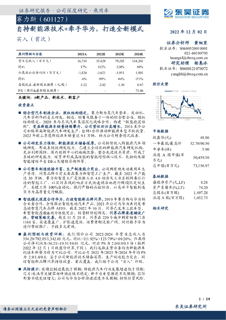 东吴证券：赛力斯（601127）-自持新能源技术+牵手华为，打造全新模式