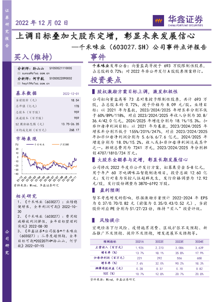 华鑫证券：千禾味业（603027）-公司事件点评报告：上调目标叠加大股东定增，彰显未来发展信心