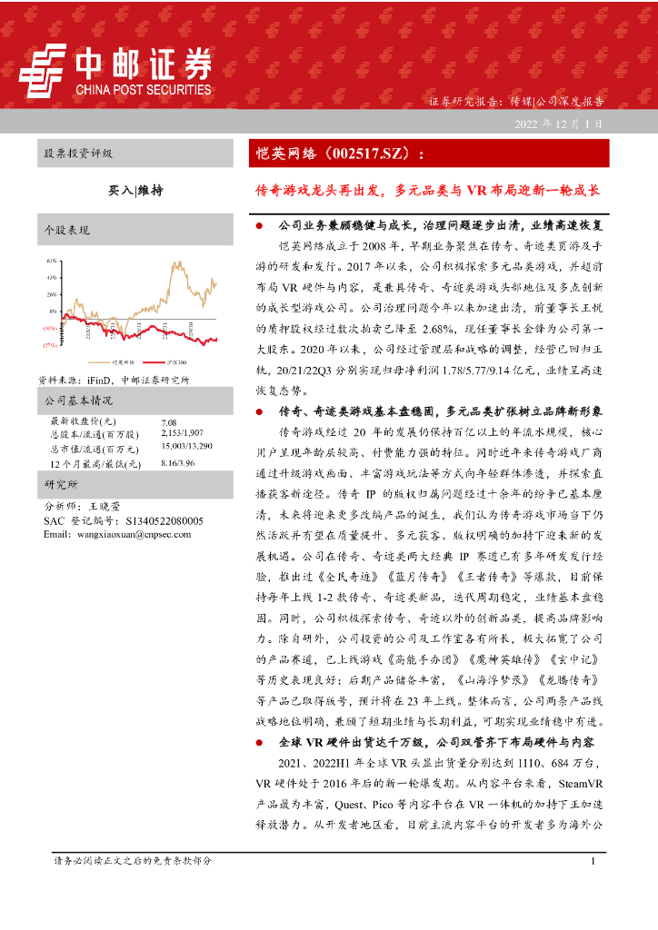 中邮证券：恺英网络（002517）-传奇游戏龙头再出发，多元品类与VR布局迎新一轮成长