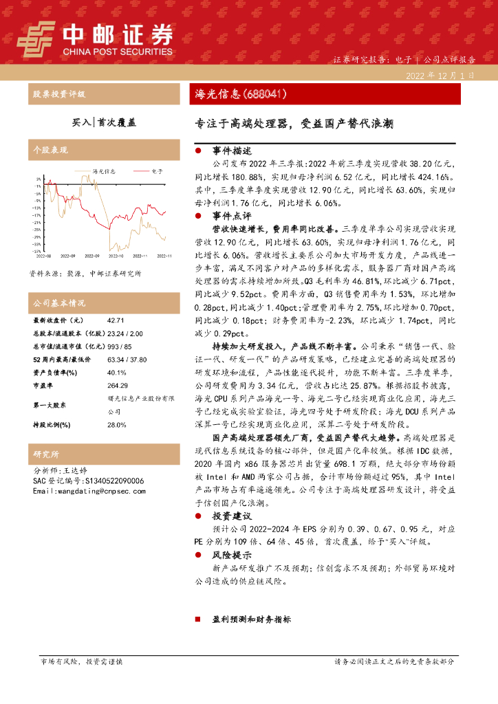 中邮证券：海光信息（688041）-专注于高端处理器，受益国产替代浪潮