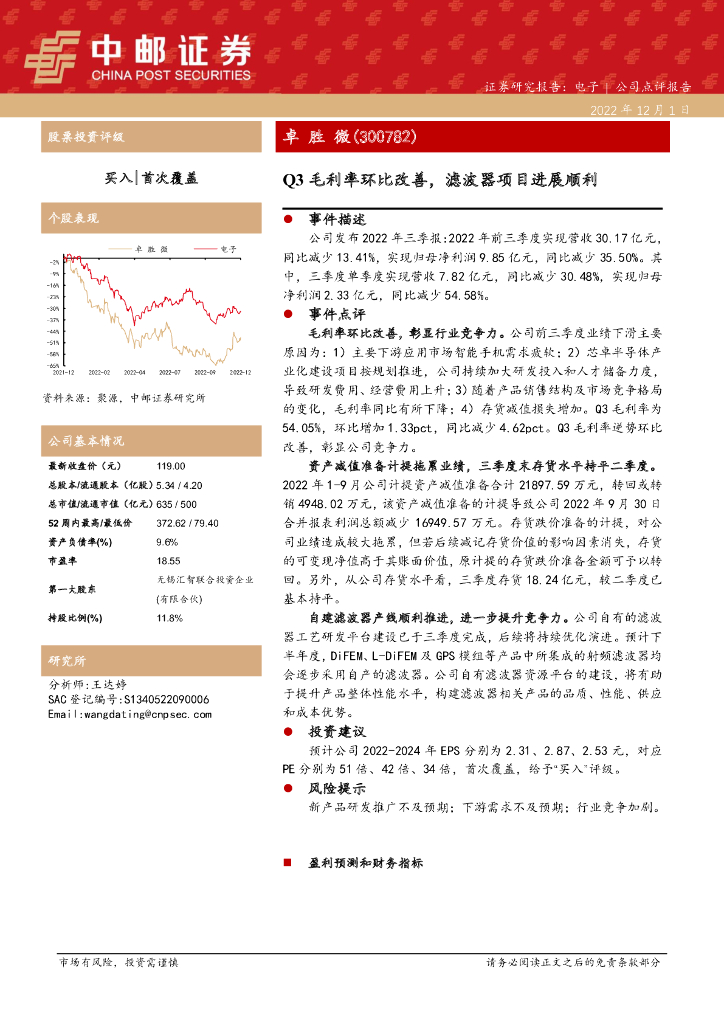 中邮证券：卓胜微（300782）-Q3毛利率环比改善，滤波器项目进展顺利