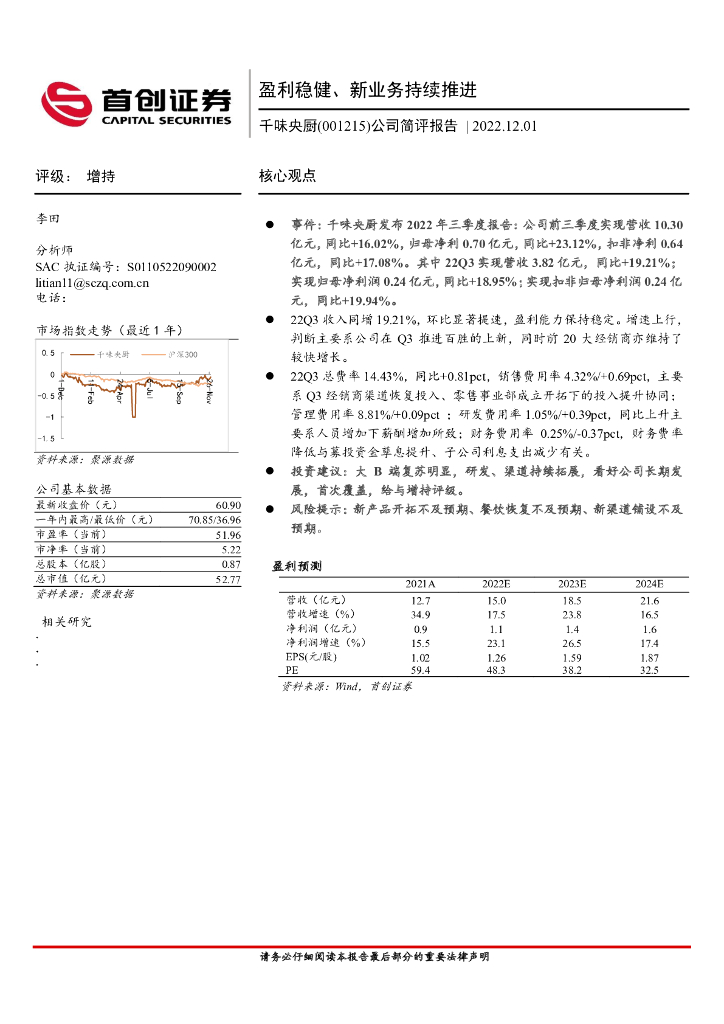 首创证券：千味央厨（001215）-公司简评报告：盈利稳健、新业务持续推进