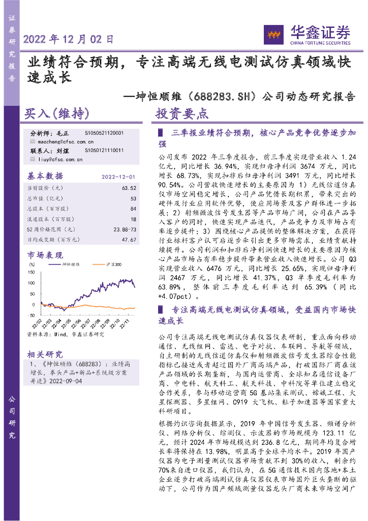 华鑫证券：坤恒顺维（688283）-公司动态研究报告：业绩符合预期，专注高端无线电测试仿真领域快速成长
