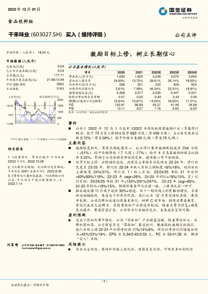 国金证券：千禾味业（603027）-激励目标上修，树立长期信心