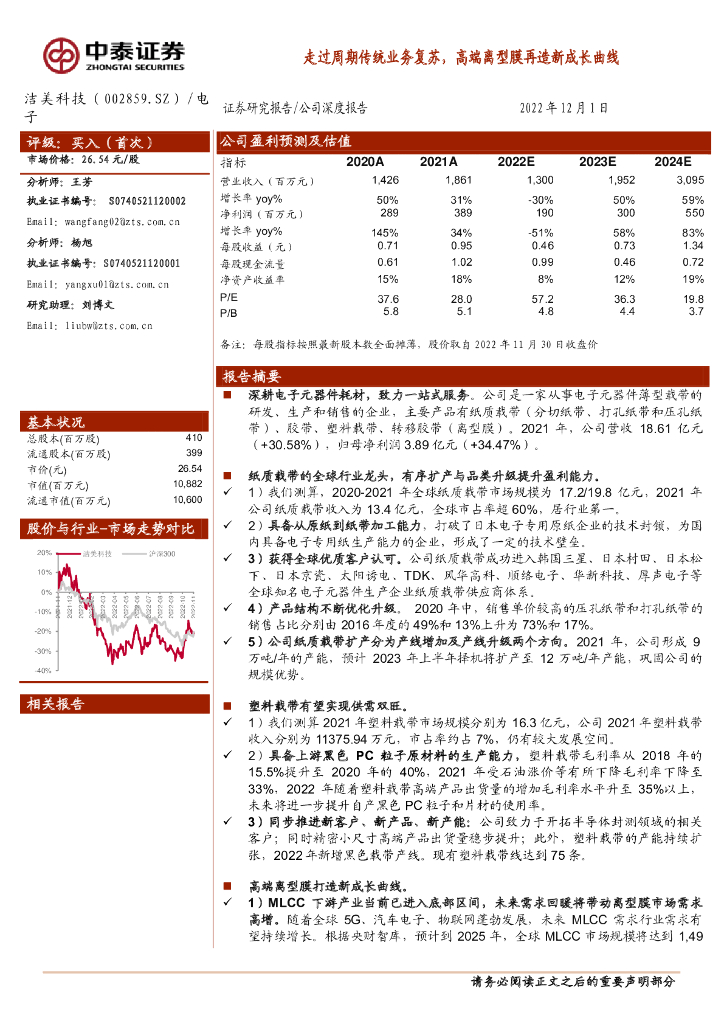 中泰证券：洁美科技（002859）-走过周期传统业务复苏，高端离型膜再造新成长曲线