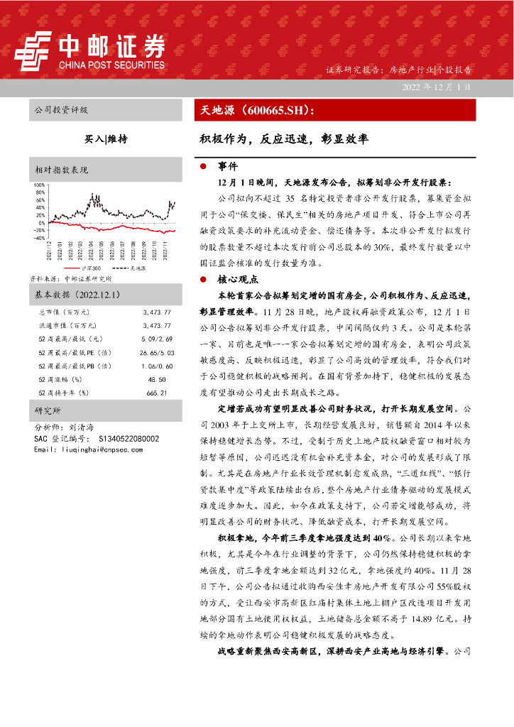 中邮证券：天地源（600665）-积极作为，反应迅速，彰显效率