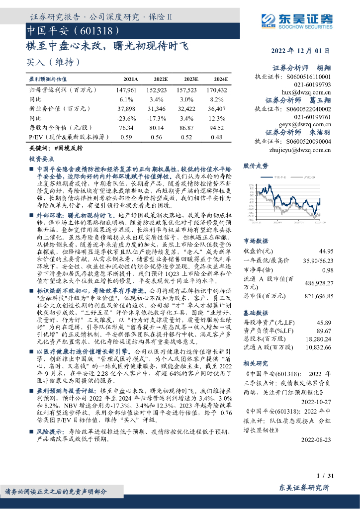 东吴证券：中国平安（601318）-棋至中盘心未改，曙光初现待时飞