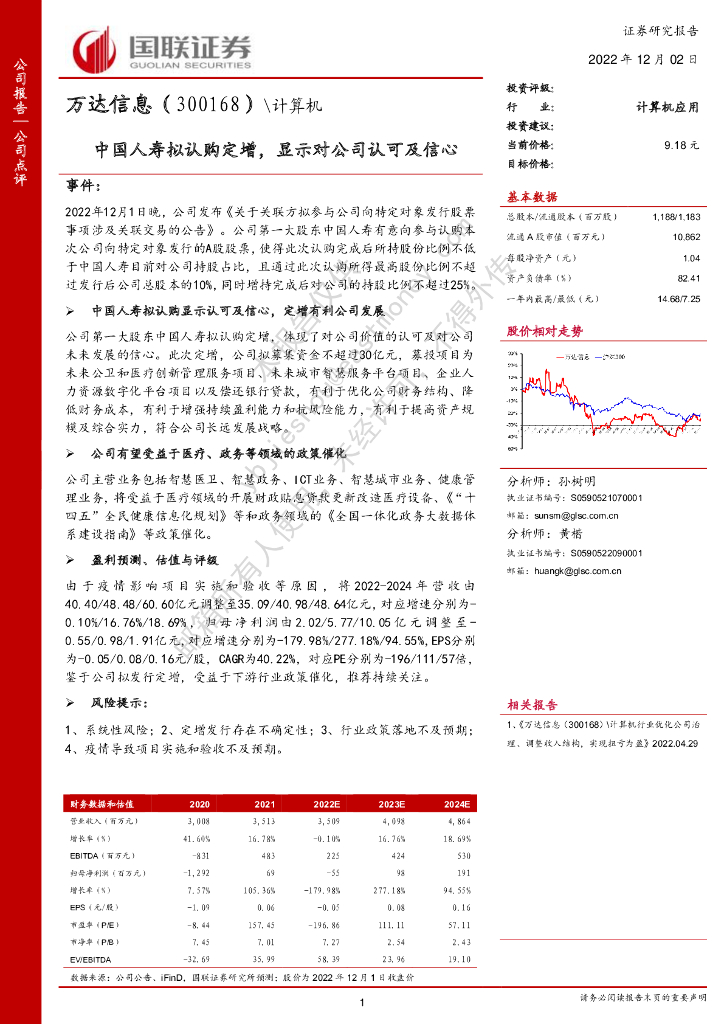 国联证券：万达信息（300168）-中国人寿拟认购定增，显示对公司认可及信心