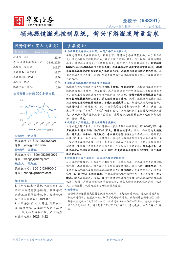 华安证券：金橙子（688291）-领跑振镜激光控制系统，新兴下游激发增量需求