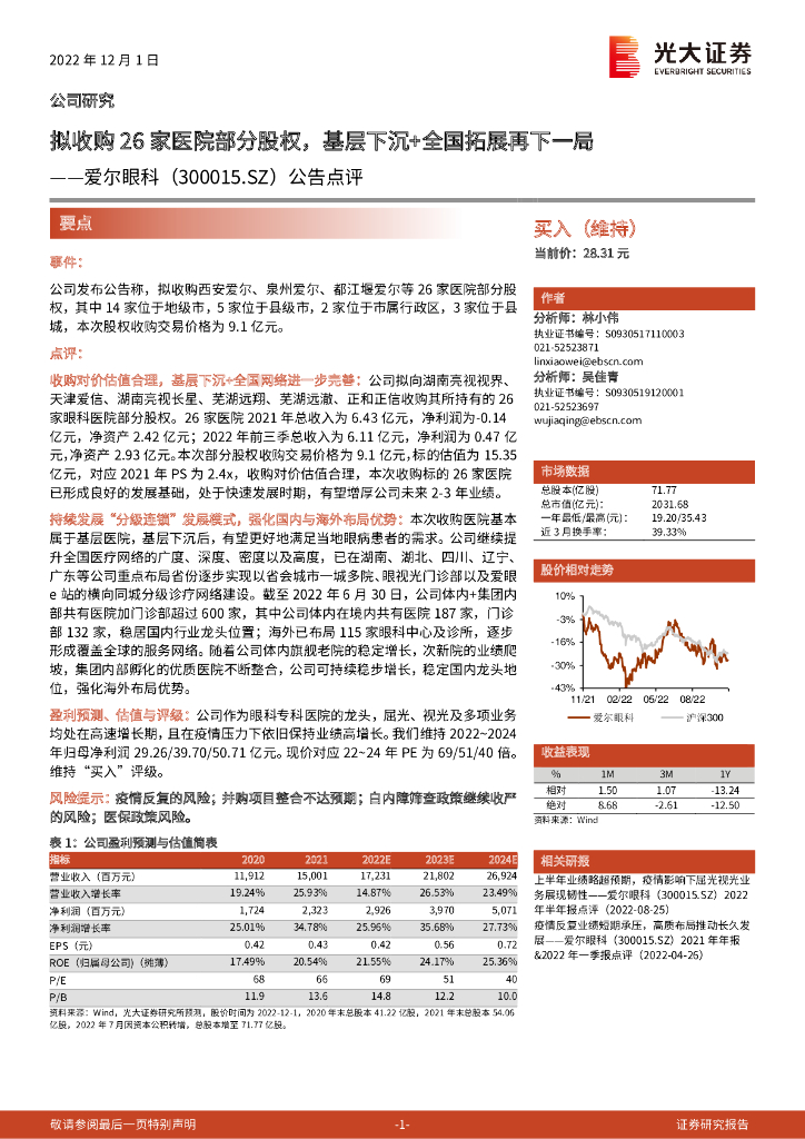 光大证券：爱尔眼科（300015）-公告点评：拟收购26家医院部分股权，基层下沉+全国拓展再下一局