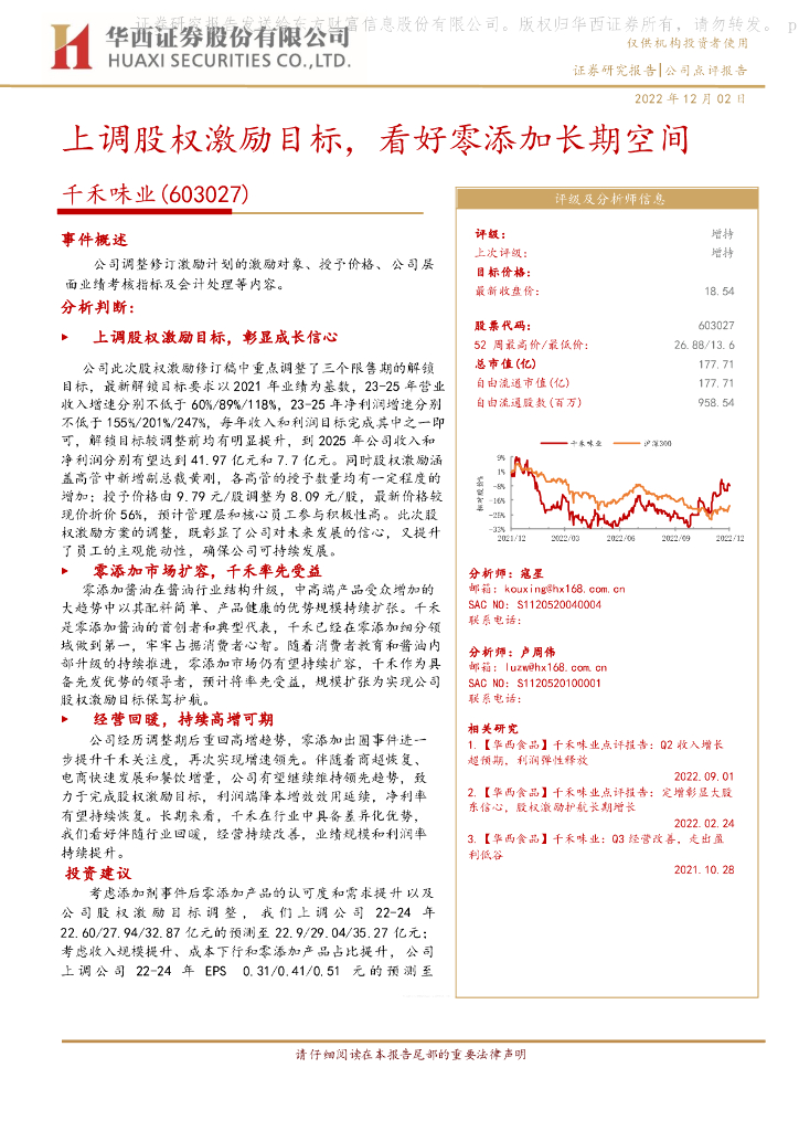 华西证券：千禾味业（603027）-上调股权激励目标，看好零添加长期空间