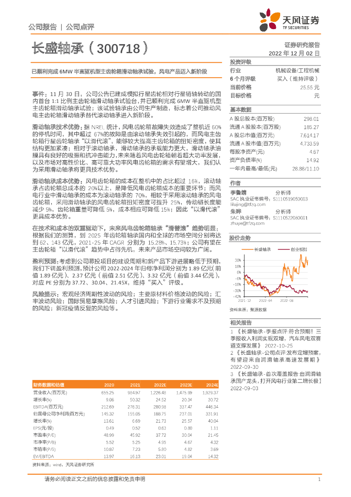 天风证券：长盛轴承（300718）-已顺利完成6MW半直驱机型主齿轮箱滑动轴承试验，风电产品迈入新阶段