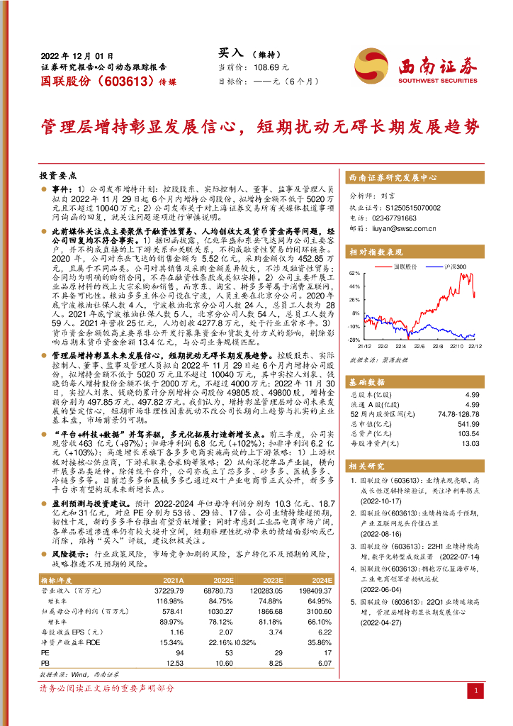 西南证券：国联股份（603613）-管理层增持彰显发展信心，短期扰动无碍长期发展趋势