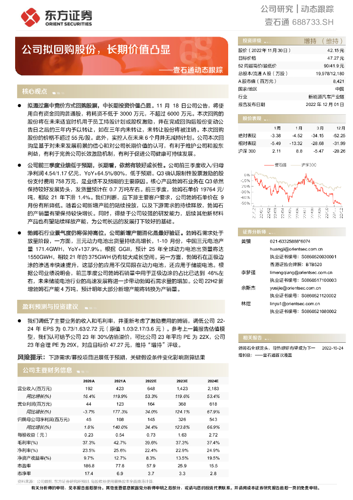东方证券：壹石通动态跟踪：公司拟回购股份，长期价值凸显