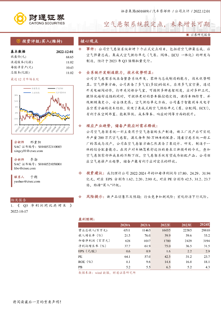 财通证券：拓普集团（601689）-空气悬架系统获定点，未来增长可期
