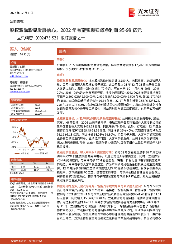 光大证券:立讯精密(002475)-跟踪报告之十:股权激励彰显发展信心,2022年有望实现归母净利润95-99亿<em>元</em>