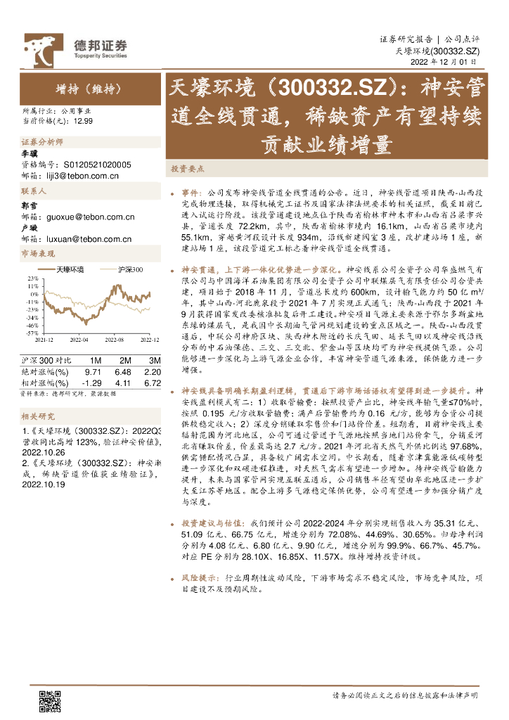 德邦证券：天壕环境（300332）-神安管道全线贯通，稀缺资产有望持续贡献业绩增量