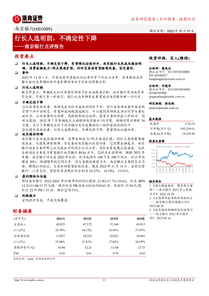 浙商证券：南京银行点评报告：行长人选明朗，不确定性下降