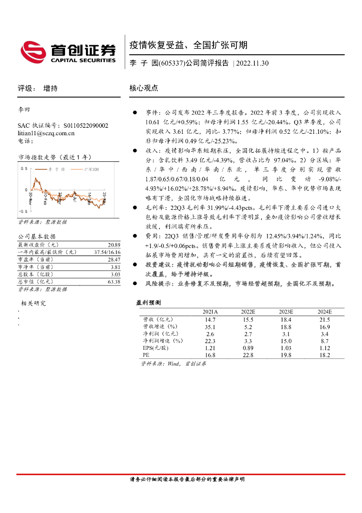 首创证券：李子园（605337）-疫情恢复受益、全国扩张可期