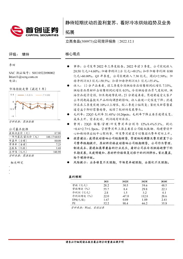 首创证券：立高食品（300973）-公司简评报告：静待短期扰动后盈利复苏、看好冷冻烘焙趋势及业务拓展
