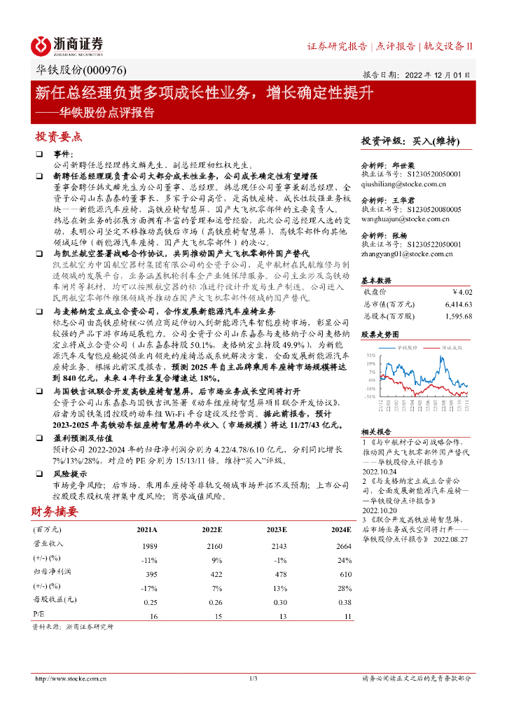 浙商证券：华铁股份点评报告：新任总经理负责多项成长性业务，增长确定性提升