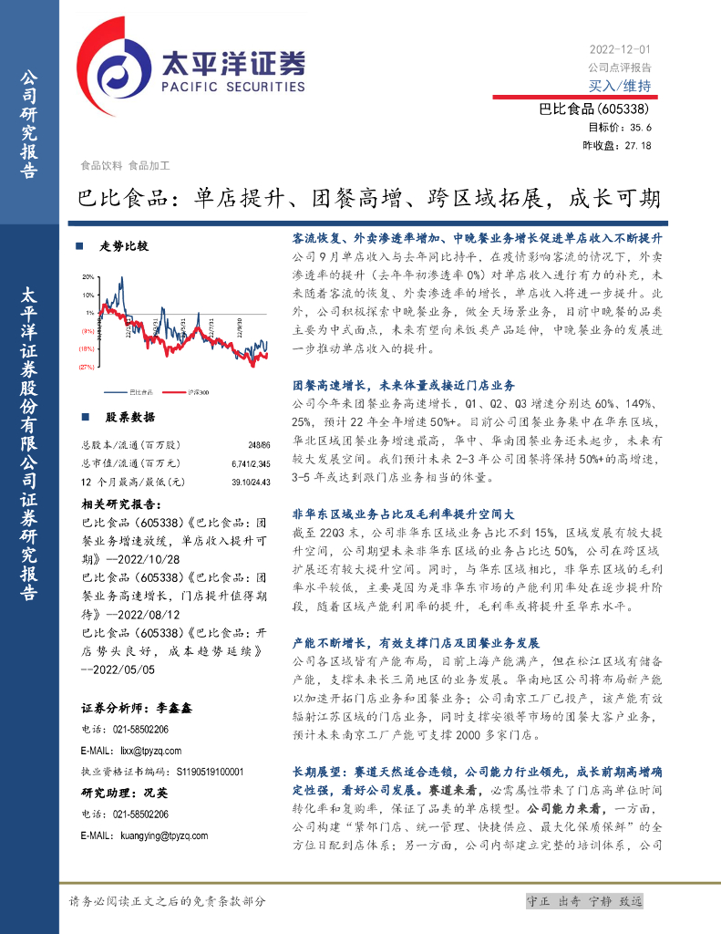 太平洋证券：巴比食品：单店提升、团餐高增、跨区域拓展，成长可期
