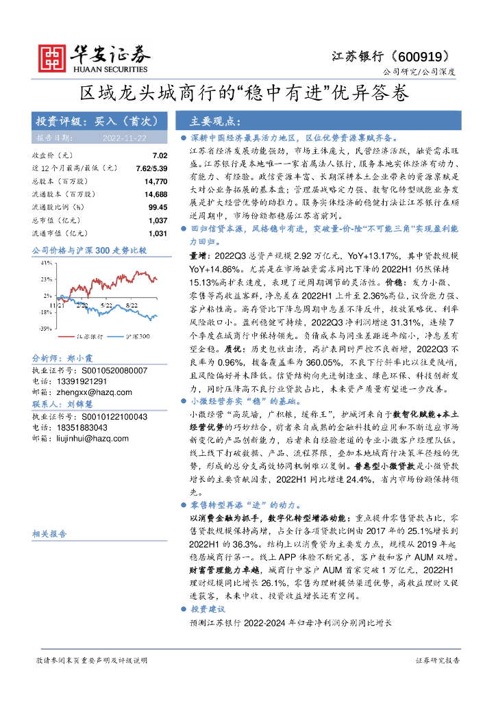 华安证券：江苏银行（600919）-区域龙头城商行的“稳中有进”优异答卷