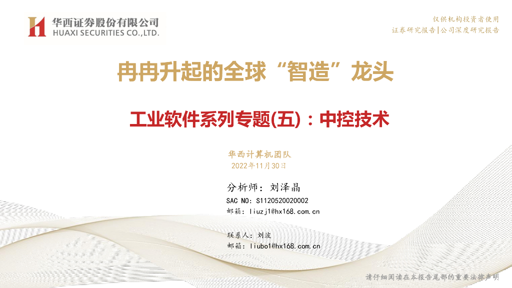 华西证券：工业软件系列专题（五）：中控技术：冉冉升起的全球“智造”龙头