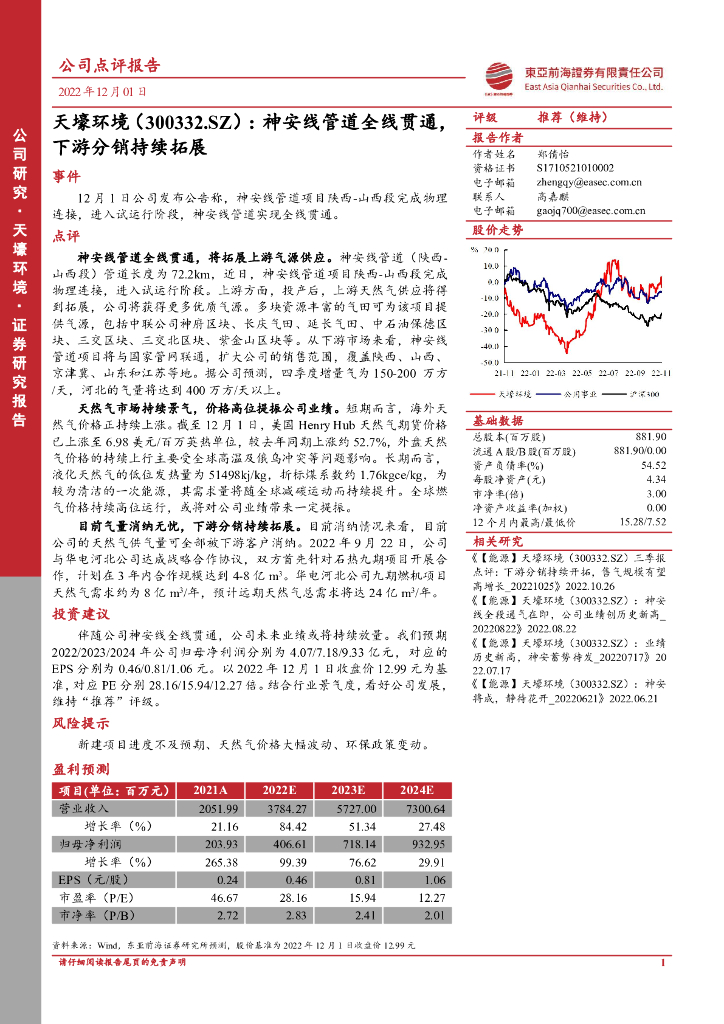 东亚前海证券：天壕环境（300332）-神安线管道全线贯通，下游分销持续拓展