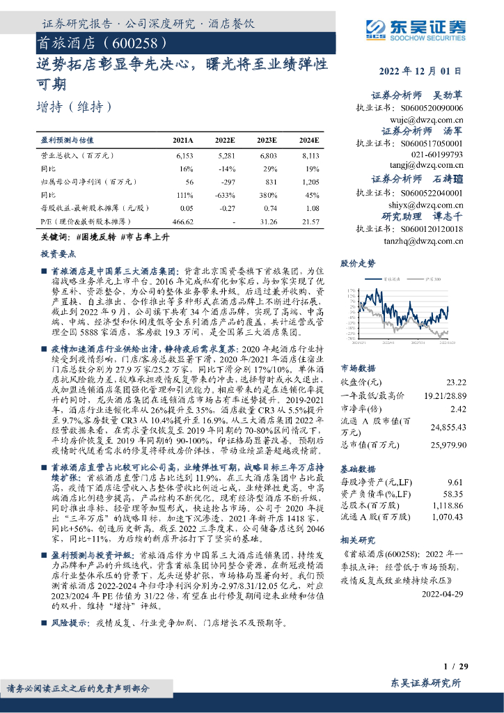 东吴证券：首旅酒店（600258）-逆势拓店彰显争先决心，曙光将至业绩弹性可期