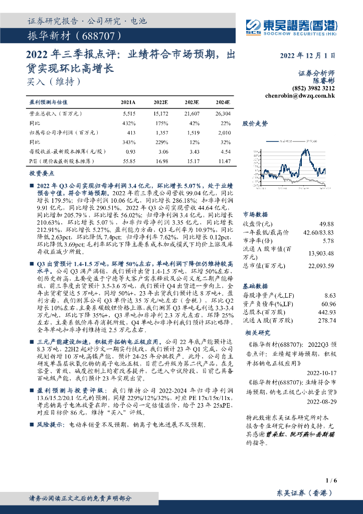 东吴证券国际经纪：振华新材（688707）-2022年三季报点评：业绩符合市场预期，出货实现环比高增长