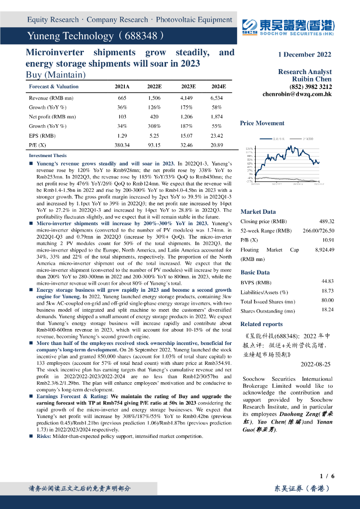 东吴证券国际经纪：昱能科技（688348）-动态点评：微逆出货稳步增长，2023年储能放量增长
