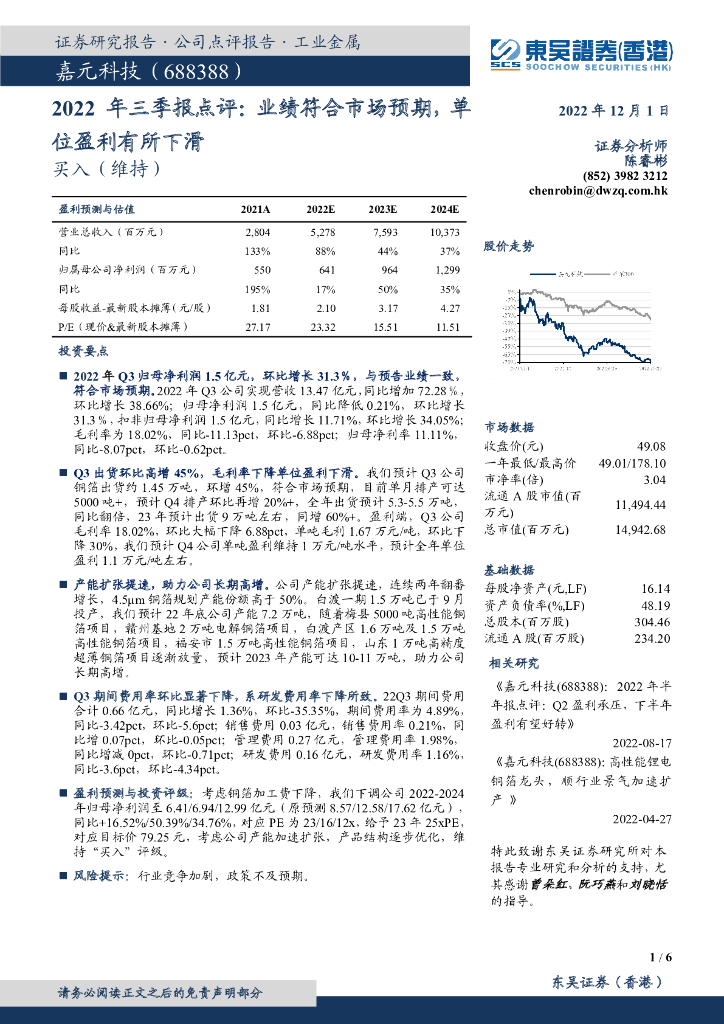 东吴证券国际经纪：嘉元科技（688388）-2022年三季报点评：业绩符合市场预期，单位盈利有所下滑