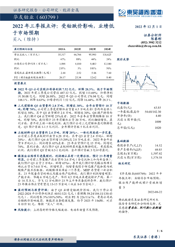 东吴证券国际经纪：华友钴业（603799）-2022年三季报点评：受钴跌价影响，业绩低于市场预期