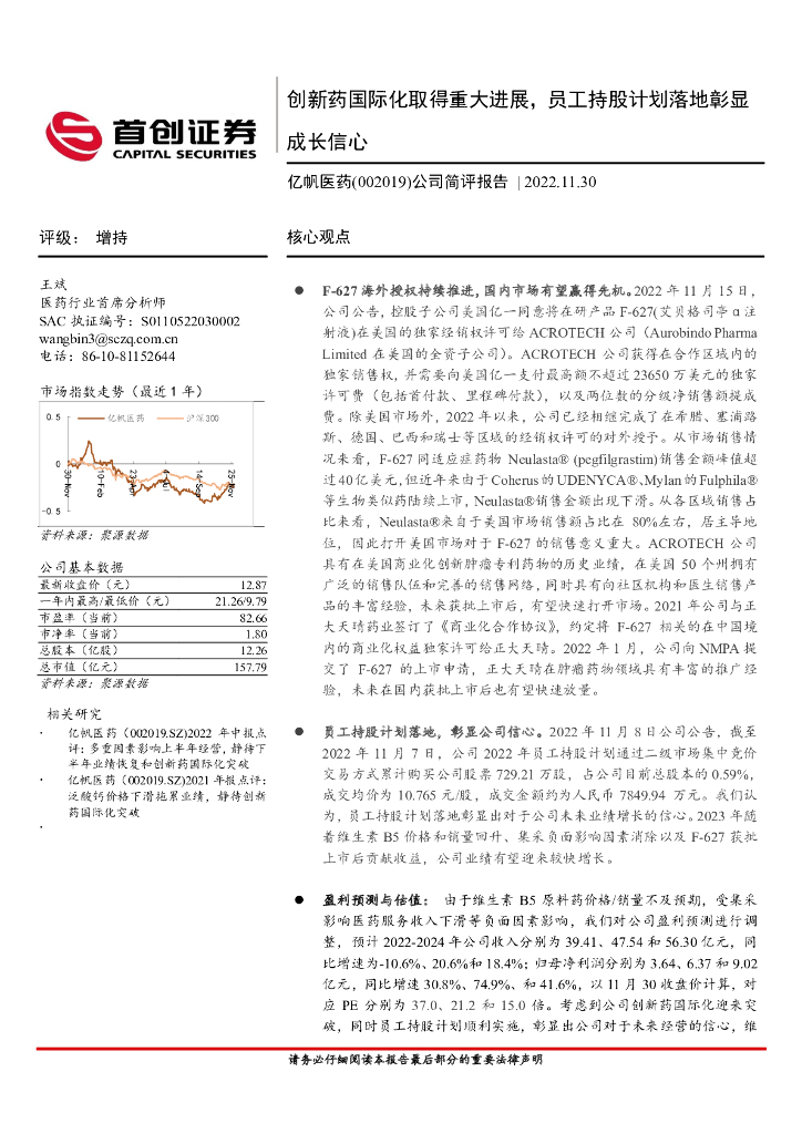 首创证券：亿帆医药（002019）-公司简评报告：创新药国际化取得重大进展，员工持股计划落地彰显成长信心