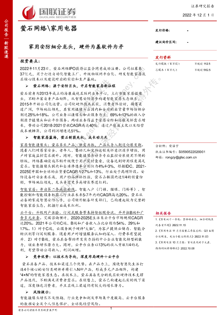 国联证券：萤石网络（688475）-家用安防细分龙头，硬件为基软件为矛