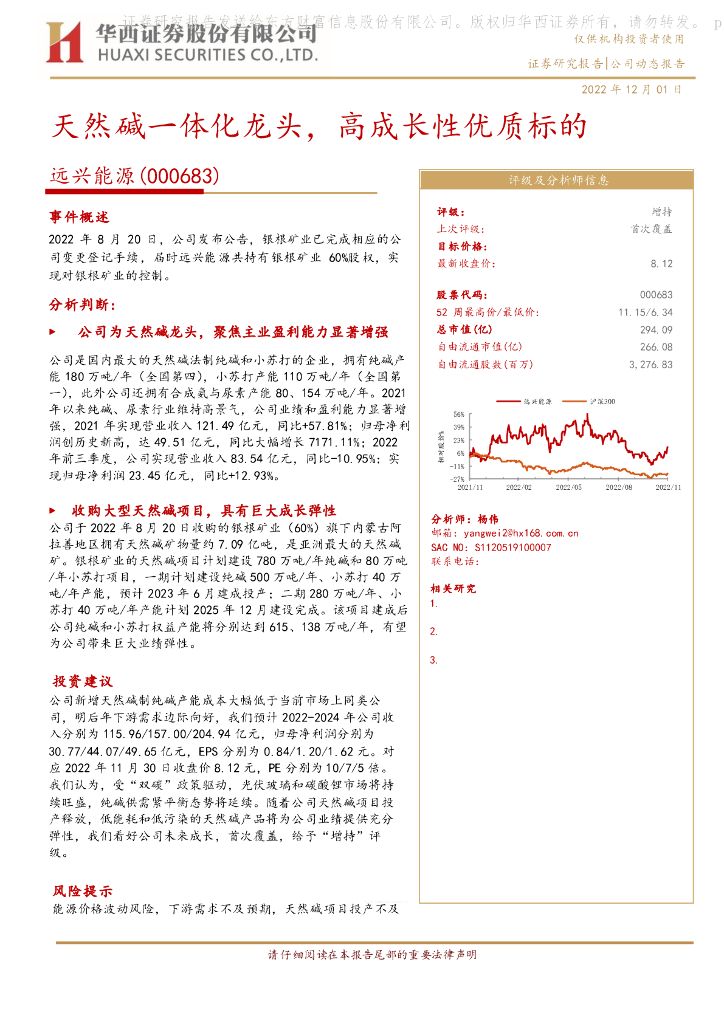 华西证券：远兴能源（000683）-天然碱一体化龙头，高成长性优质标的