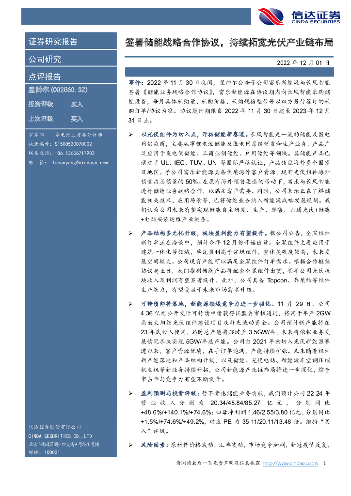 信达证券：星帅尔（002860）-签署储能战略合作协议，持续拓宽光伏产业链布局