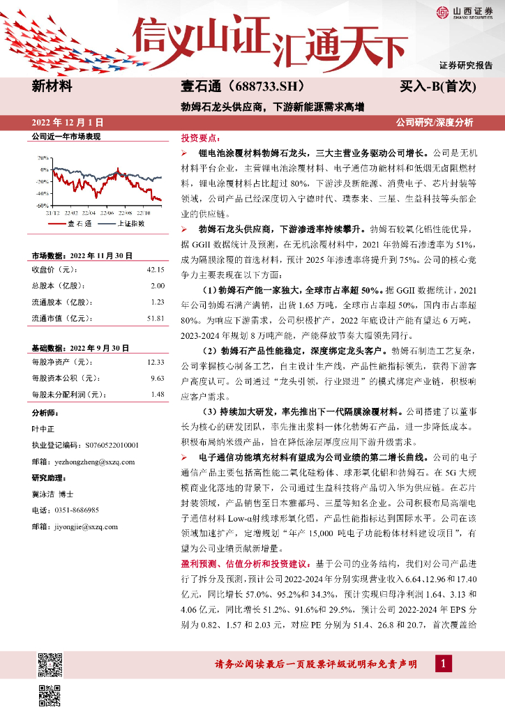 山西证券：壹石通（688733）-勃姆石龙头供应商， 下游新能源需求高增
